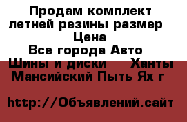 Продам комплект летней резины размер R15 195/50 › Цена ­ 12 000 - Все города Авто » Шины и диски   . Ханты-Мансийский,Пыть-Ях г.